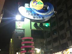 -六合夜市