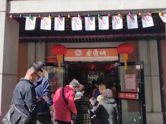 门面-老通城豆皮大王(吉庆街店)