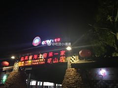 -临高吉海土窑海鲜(琼山店)