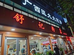 门面-舒记粉店(七星路店)