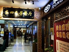-东四民芳餐厅(世茂工三店)