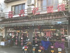 -裕兴记·三虾面(西北街总店)