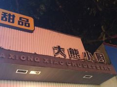 门面-大熊小厨(七星店)