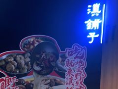 -滇铺子(欣都龙城店)