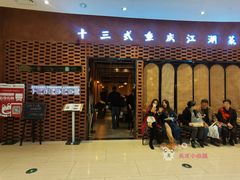 门面-十三式重庆江湖菜(金茂览秀城店)