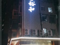 门面-易裕和·长沙米粉(竹塘西路店)
