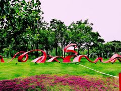 -河北省园博园