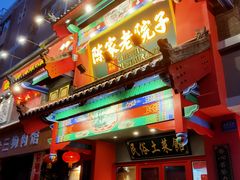 门面-陈家老院子(高新店)