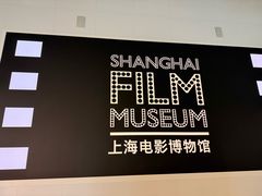 -上海电影博物馆