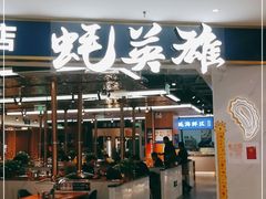门面-蚝英雄·鲜蚝自助专门店
