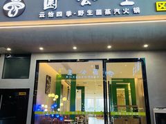 -菌公主·野生菌蒸汽火锅(告庄店)
