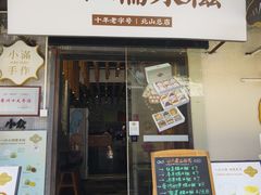 -一口小满手作糯米糍(北山店)