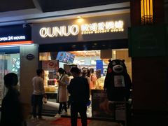 门面-欧诺爱烘焙(高新万达店)