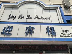 -迎宾楼(解放西街店)