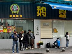 -鹅簋(顺德总店)