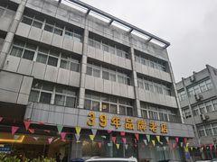 -群乐饭店(滨安路店)