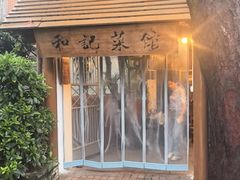 -和记菜馆