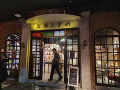 门面-和平菓局(王府井店)