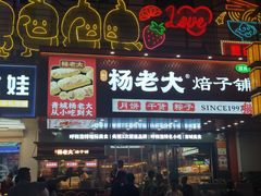 -杨老大焙子月饼干货(宽巷子民族美食街店)