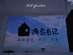 -海岛日记(养马岛店)