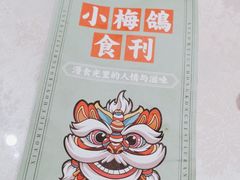-清真·小梅鸽香港餐厅·小鼎玖煲(立丰城店)
