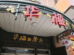 门面-华梅西餐厅(哈尔滨中央大街店)