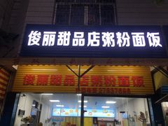 -俊丽双皮奶甜品店