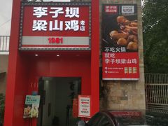 -李子坝梁山鸡(李子坝大鸡哥店)