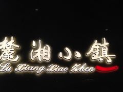 -麓湘小镇(开福万达广场店)