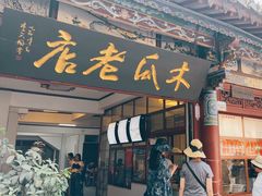 -木瓜老店