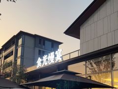 门面-食光慢宴·安吉土菜馆