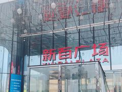 -新百广场(中山西路店)