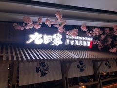 门面-九畋町和牛黑牛烤肉料理(三里屯3·3大厦店)