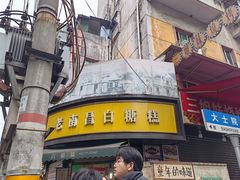 -老南昌白糖糕(大士院店)