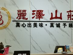 -丽泽山庄·生态怀柔菜·虹鳟鱼(红螺寺店)