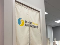 -Stretch斯川驰·拉伸·运动康复(南施街店)