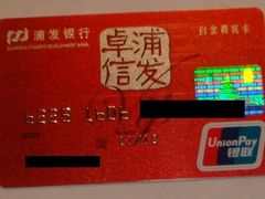 -上海浦东发展银行(北京分行营业部)