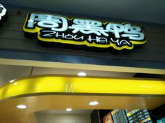 门面-周黑鸭(郑州中原区华山路中原万达沃尔玛店)