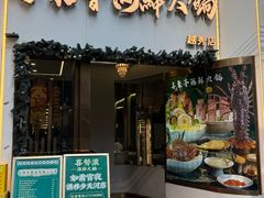 -喜聚薈·花膠雞海鮮火鍋(越秀店)