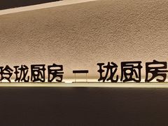 -长禧家·珑厨(东山口店)