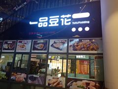 门面-一品豆花(光谷天地店)