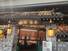 -苏乡兰亭·新派淮扬菜(吾悦广场店)