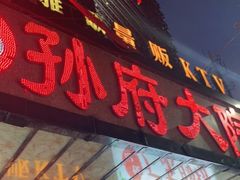 门面-孙府大院(步行街店)