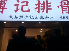 门面-傅强排骨(成都总店)