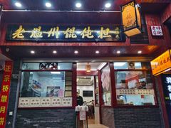 门面-老温州馄饨担(东游大厦店)