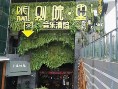 门面-别院里音乐餐酒吧(双流航空港店)