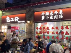 -包工仔·牛杂自助放题