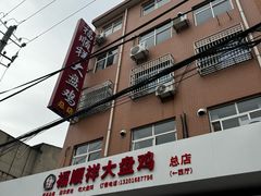 -福顺祥大盘鸡(临潼店)