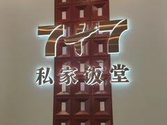 -7+7私家饭堂(人民路店)