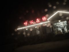 -呼吸森林·生态农庄农家乐私房菜